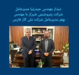 دیدار مهندس حیدرنیا مدیر عامل شرکت پتروشیمی شیراز با مهندس بهفر مدیر عامل شرکت گاز ملی فارس
