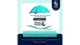 اجرای طرح «بخشودگی جریمه وسایل نقلیه موتوری زمینی فاقد بیمه نامه شخص ثالث» در «بیمه حافظ»