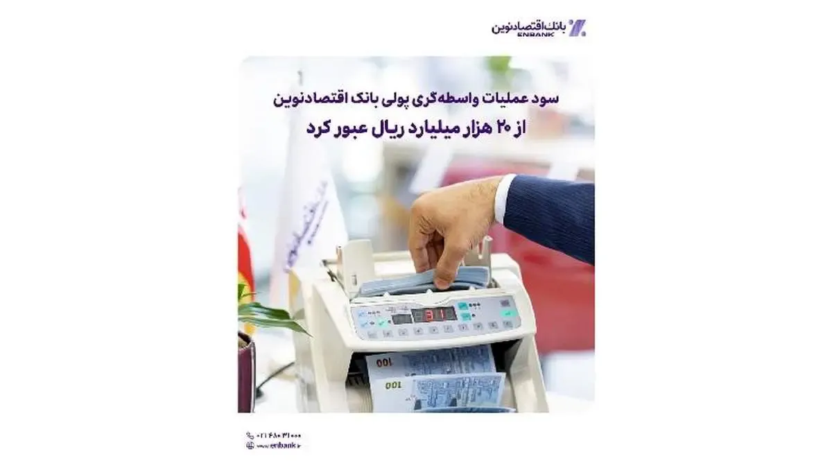 سود عملیات واسطه‌گری پولی بانک اقتصادنوین از ۲۰ هزار میلیارد ریال عبور کرد
