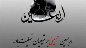 پیام تسلیت مدیرعامل بیمه آرمان به مناسبت اربعین حسینی