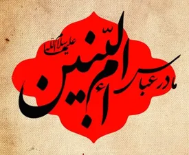 چگونه نذر شنبه امالبنین را انجام دهیم؟