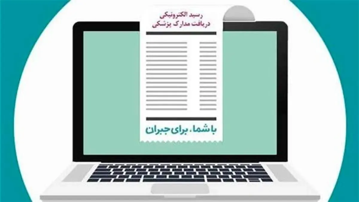 صدور رسید دریافت اسناد خسارت درمانی بیمه دی الکترونیکی شد