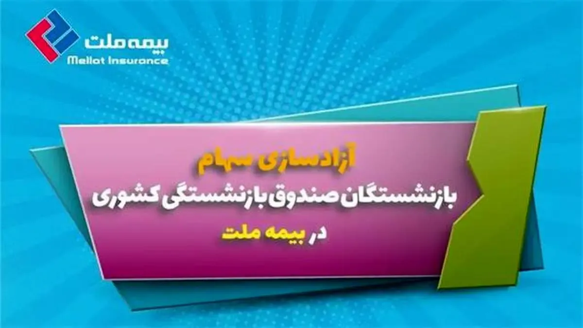 آزادسازی سهام بازنشستگان در بیمه ملت