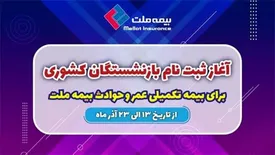 آغاز ثبت نام بازنشستگان کشوری برای بیمه تکمیلی عمر و حادثه بیمه ملت