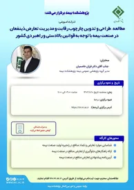 کارگاه آموزشی مطالعه، طراحی و تدوین چارچوب رقابت و مدیریت تعارض ذینفعان در صنعت بیمه با توجه به قوانین بالادستی و راهبردی کشور