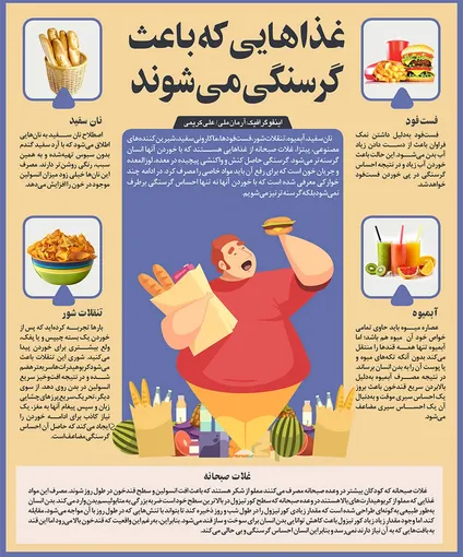 غذاهایی که باعث گرسنگی می‌شوند