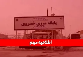 مرز خسروی از امروز تعطیل شد