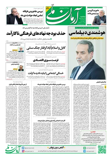 روزنامه آرمان ملی - دوشنبه ۴ اسفند - ۱۴۰۴ - شماره ۲۳۳۰