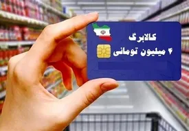 واریز کالابرگ ۴ میلیون تومانی همگانی در آستانه ماه رمضان