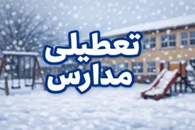 مدارس فردا دوشنبه ۱۳ بهمن تعطیل شد؟ / والدین بخوانند