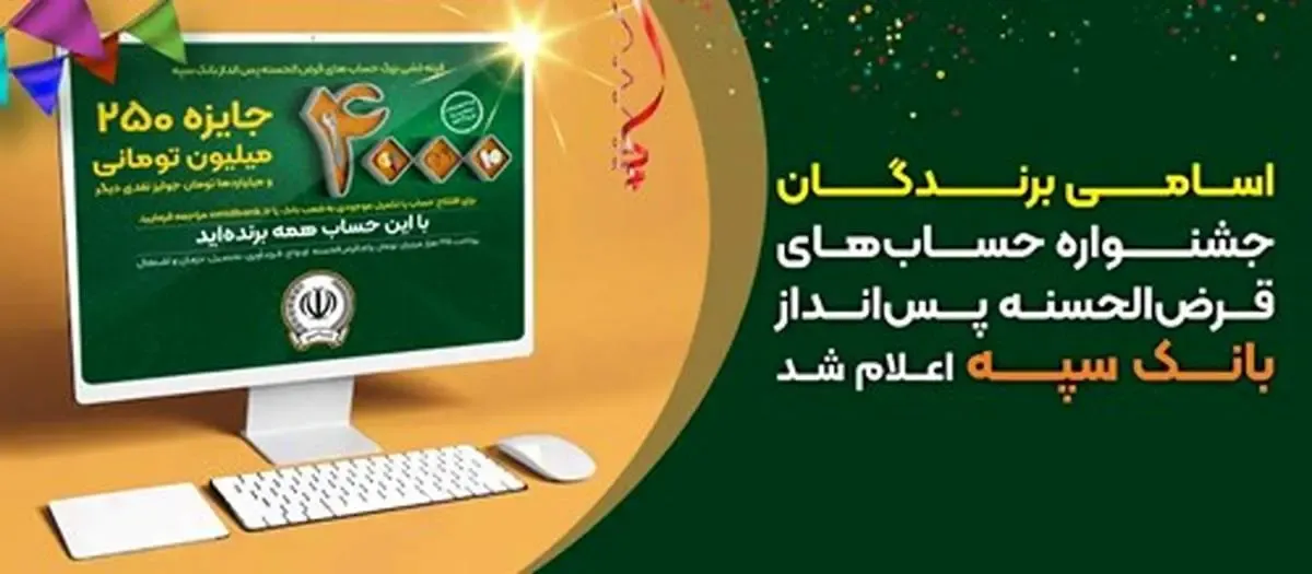 اعلام اسامی برندگان جشنواره حساب‌های قرض‌الحسنه پس‌انداز بانک سپه