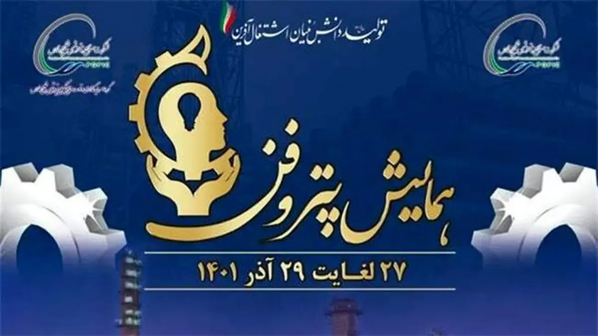 حضور شرکت پتروشیمی ایلام در نخستین همایش و نمایشگاه «پتروفن»