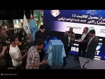 ویدئو / تولید کاتالیست C2 هیدروژناسیون برای اولین بار در کشور توسط پتروشیمی امیرکبیر