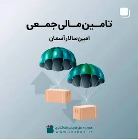 آغاز پویش تامین مالی جمعی شرکت امینسالار آسمان