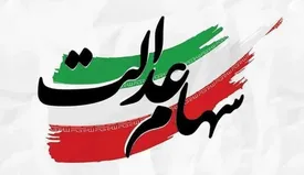 ثبت‌نام سهام عدالت جاماندگان کذب است؟