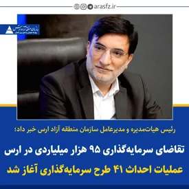 تقاضای سرمایه‌گذاری به ارزش ۹۵ هزار میلیاردی در ارس