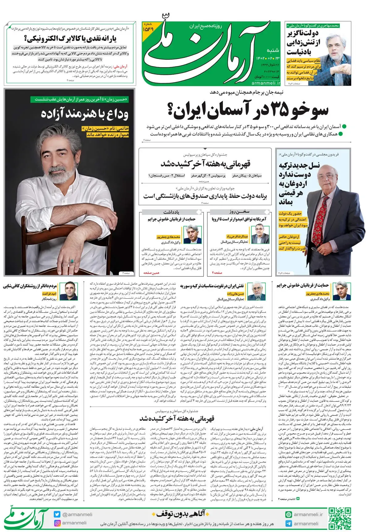 شنبه 23 اردیبهشت 1402 - شماره 1549