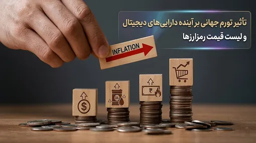 تأثیر تورم جهانی بر آینده دارایی‌های دیجیتال و لیست قیمت رمزارزها