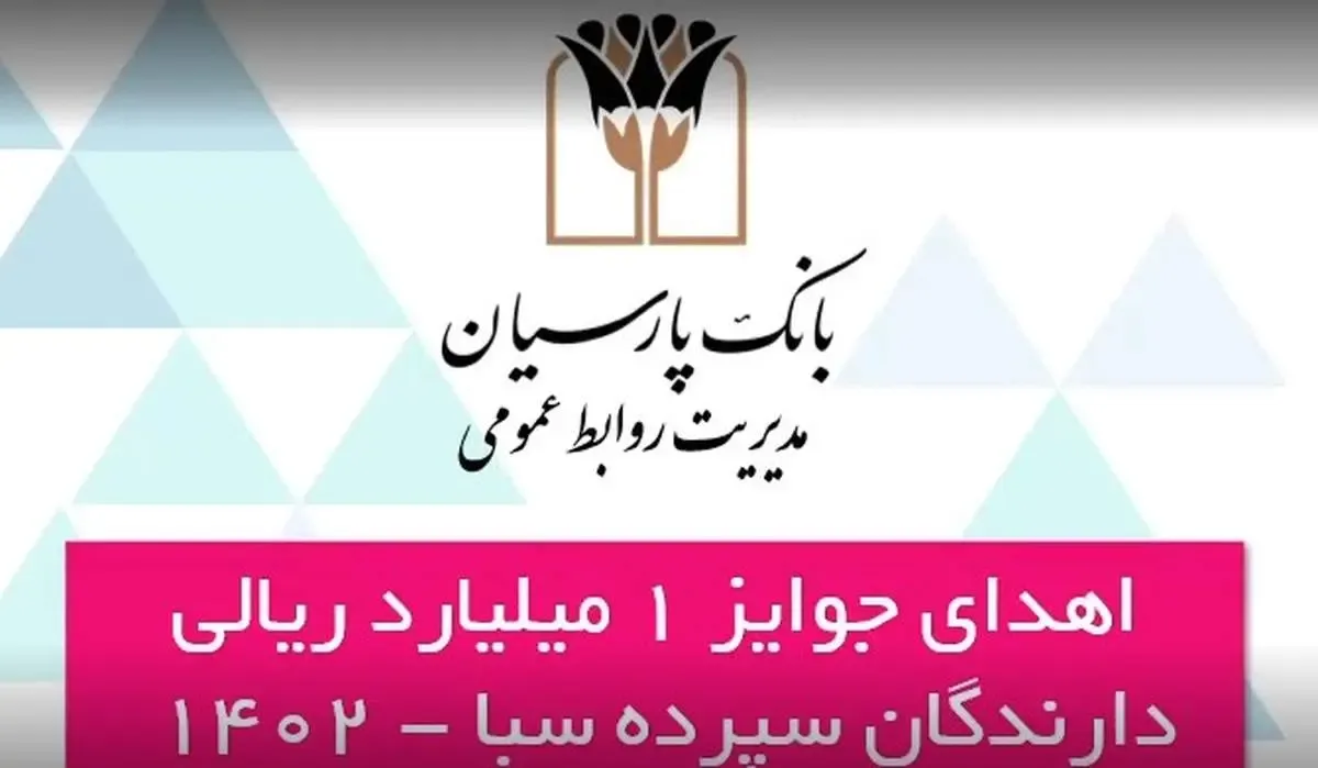 جوایز ششمین دوره قرعه‌کشی سپرده سبای باشگاه مشتریان بانک پارسیان اهدا شد