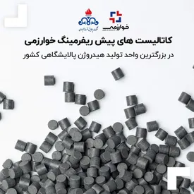 کاتالیست های پیش ریفرمینگ خوارزمی در بزرگترین واحد تولید هیدروژن پالایشگاهی کشور