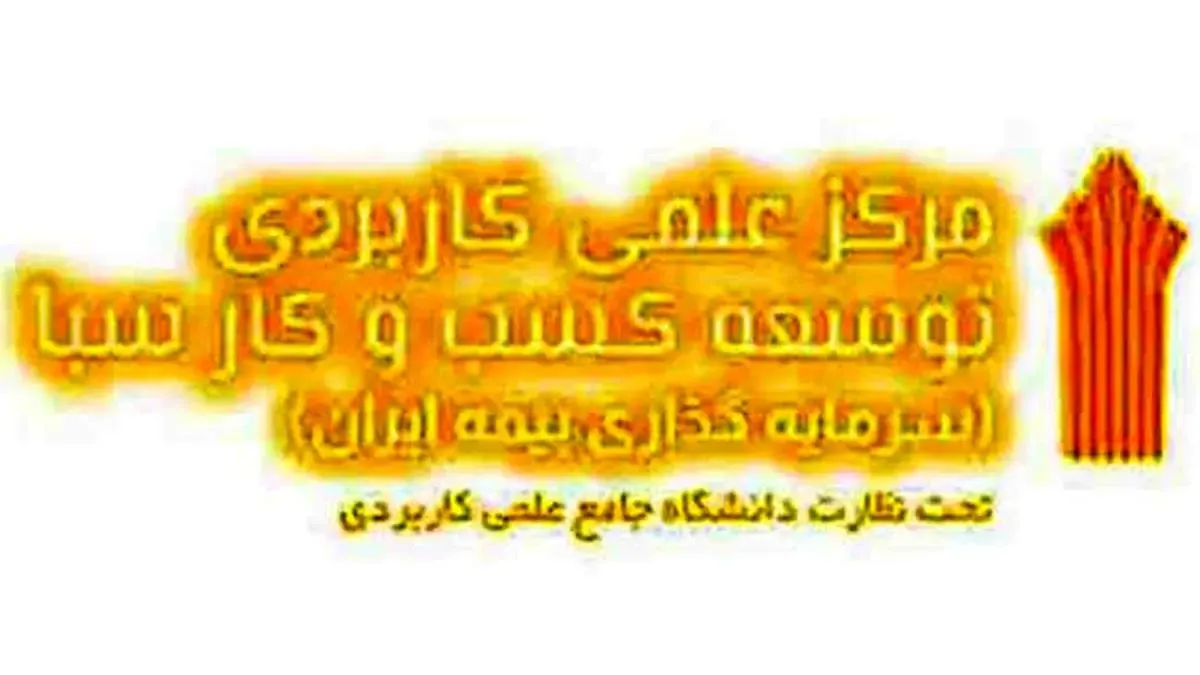 مرکز آموزش علمی کاربردی سبا در رشته‌های بیمه‌ای دانشجو می‌پذیرد