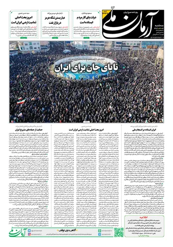 روزنامه آرمان ملی - سه شنبه - ۱۲ اسفند - ۱۴۰۴ - شماره ۲۳۳۷