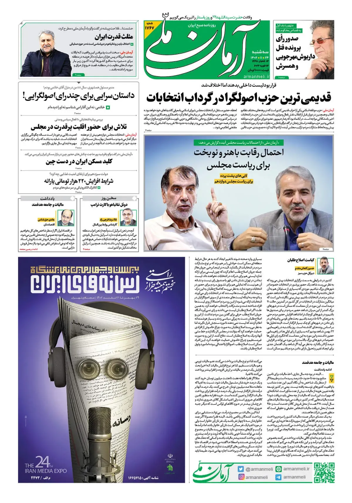 روزنامه آرمان ملی - سه شنبه 24 بهمن - شماره 1767