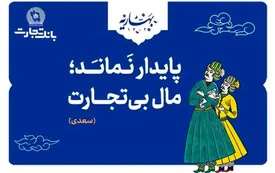 بانک تجارت، با مفاخر ادب پارسی به استقبال بهار رفت!