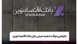 جابجایی موقت شعبه مدرس بابل بانک اقتصادنوین