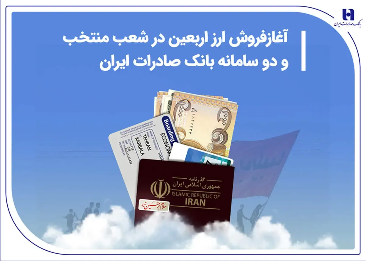 آغاز فروش ارز اربعین در شعب منتخب و دو سامانه بانک صادرات ایران