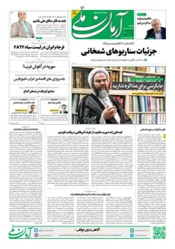 روزنامه آرمان ملی - شنبه 27 اردیبهشت - شماره 2109