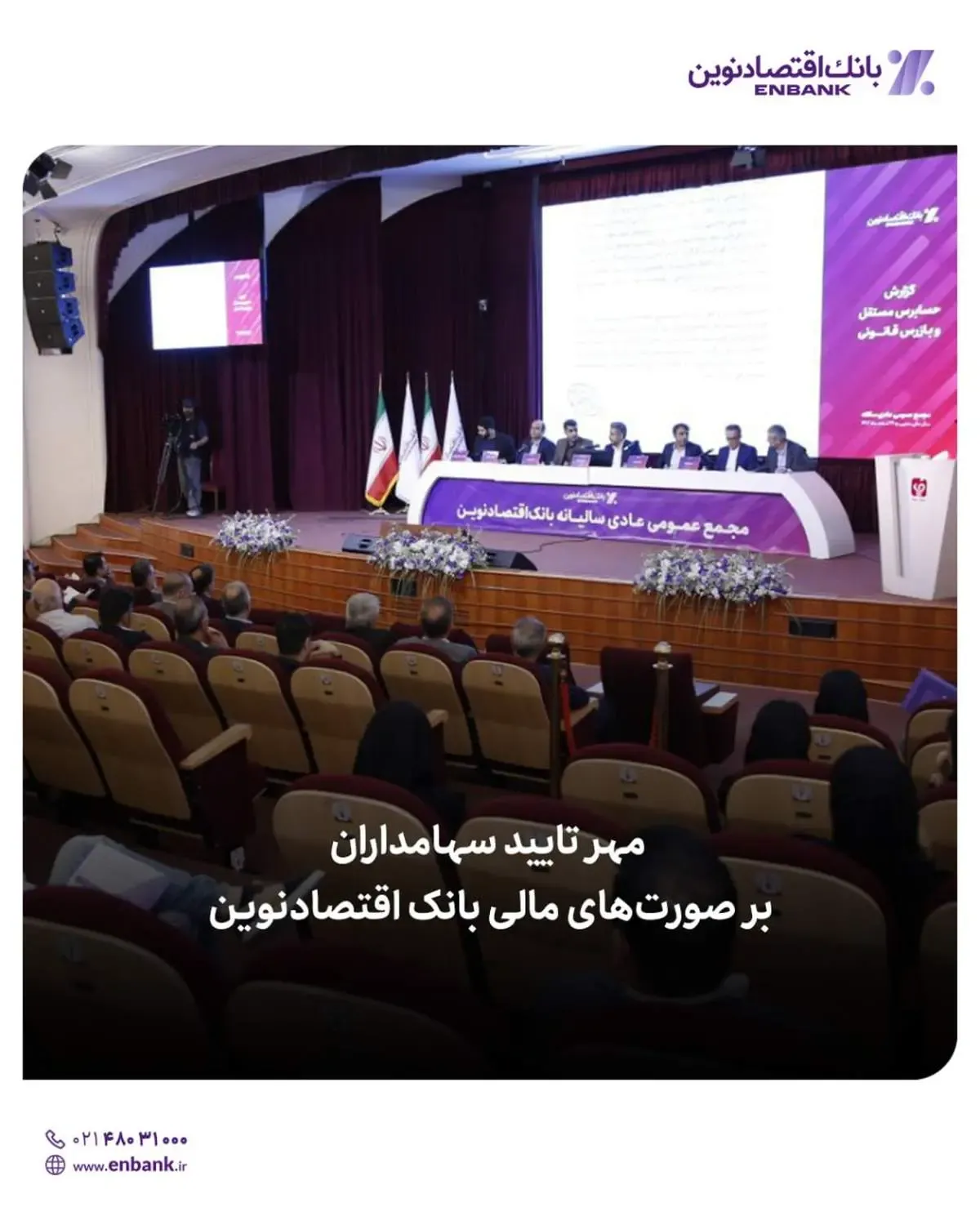 مهر تایید سهامداران بر صورت‌های مالی بانک اقتصادنوین