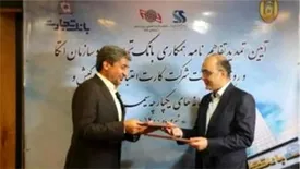 تفاهمنامه بانک تجارت و سازمان اتکا تمدید شد