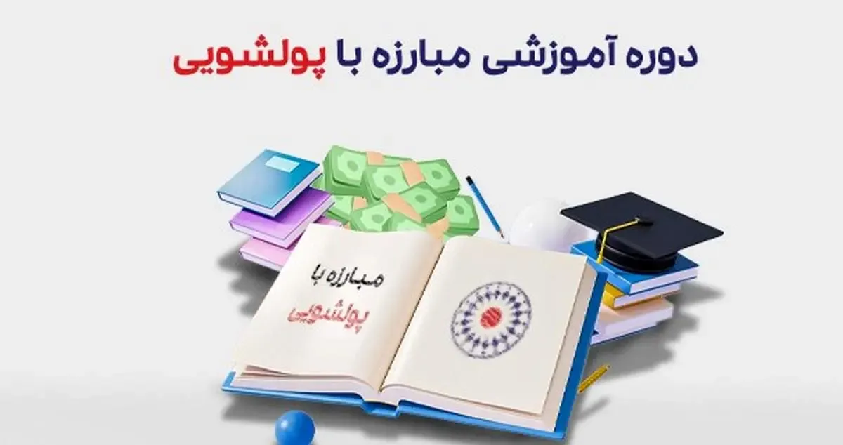 دوره مبارزه با پولشویی در بیمه تعاون برگزار شد