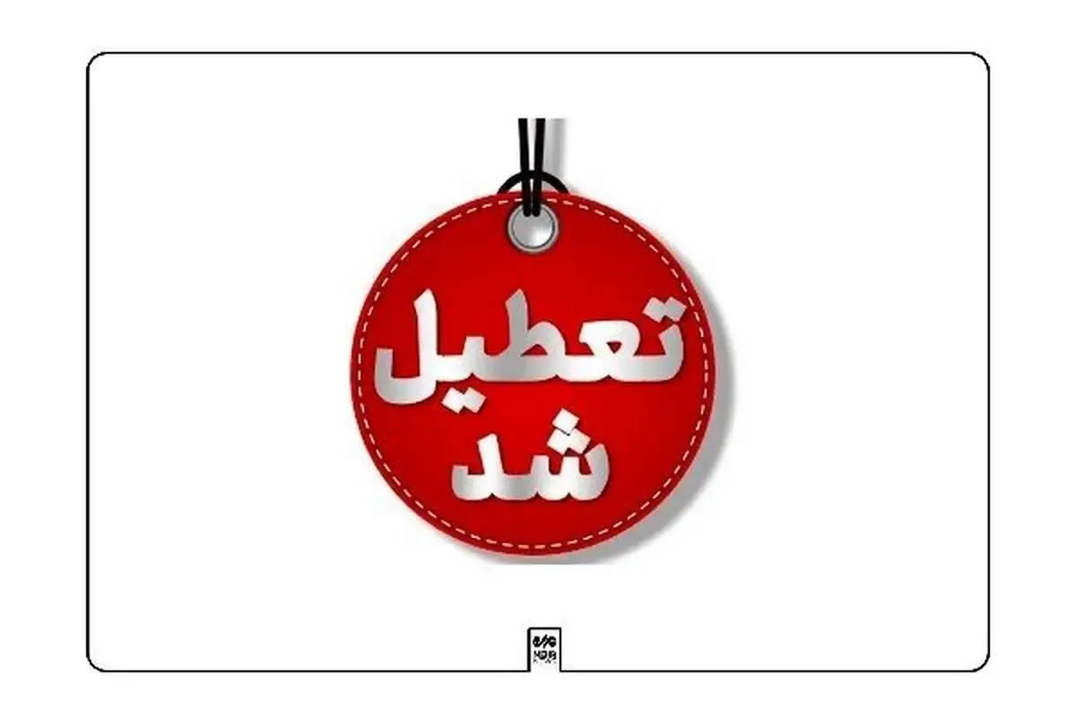 مدارس قم در روز دوشنبه تعطیل شد