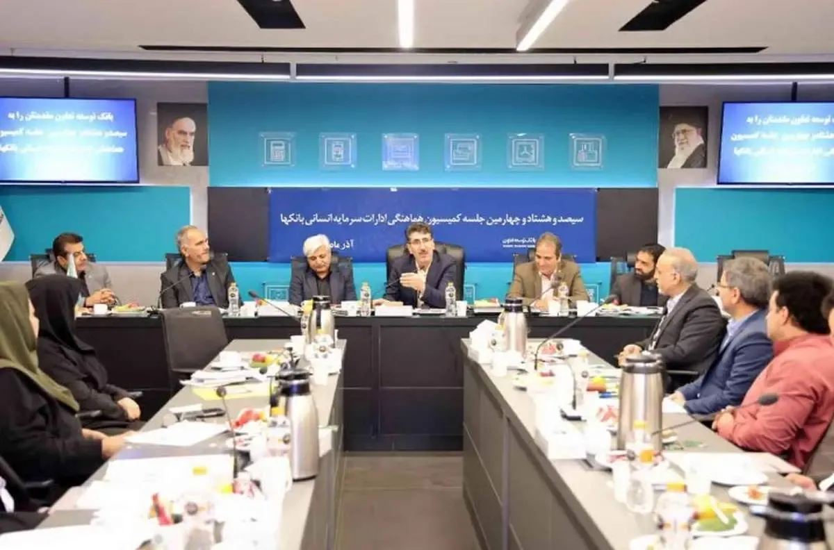 برگزاری جلسه کمیسیون هماهنگی ادارات سرمایه انسانی بانک‌ها به میزبانی بانک توسعه تعاون