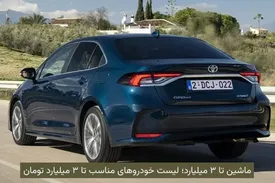 ماشین تا ۳ میلیارد؛ لیست خودروهای مناسب تا ۳ میلیارد تومان