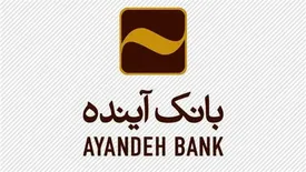 رتبه نخست بانک آینده در کاهش میزان چک‌های عودتی