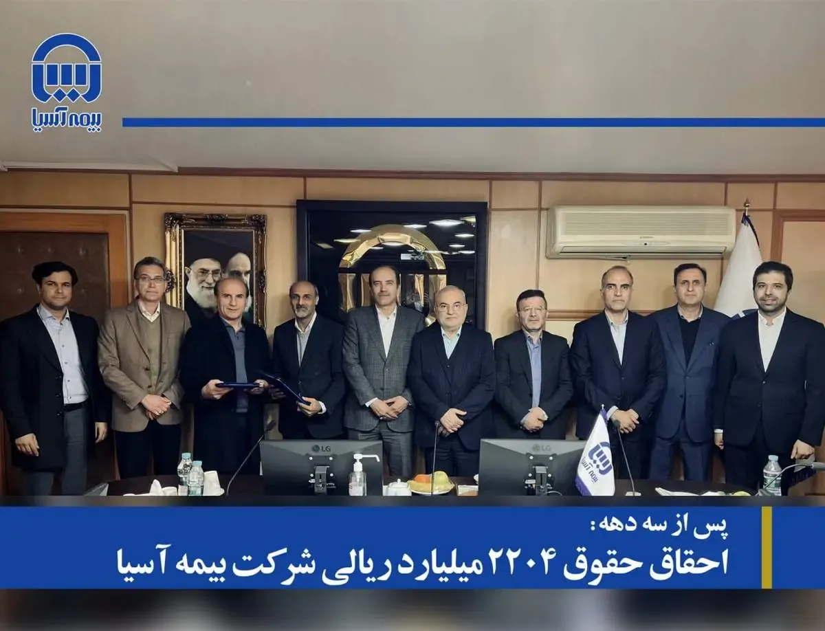 احقاق حقوق 2204 میلیارد ریالی شرکت بیمه آسیا