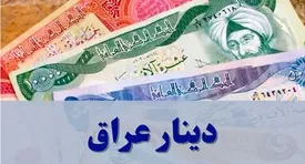 قیمت دینار عراق امروز سه شنبه ۸ اردیبهشت