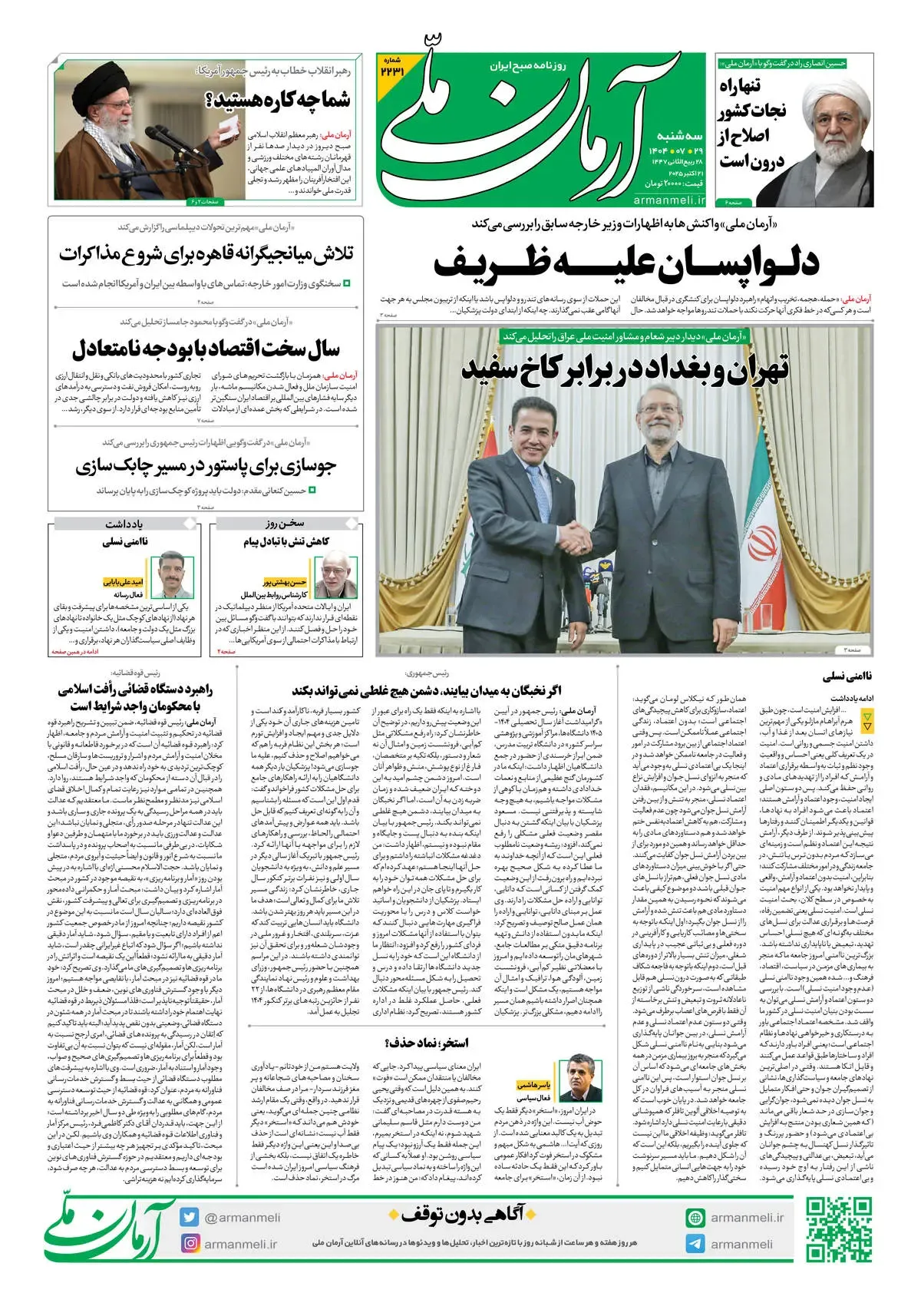 روزنامه آرمان ملی - سه شنبه 29 مهر - شماره2231