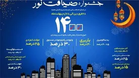 جشنوراه ضیافت نور