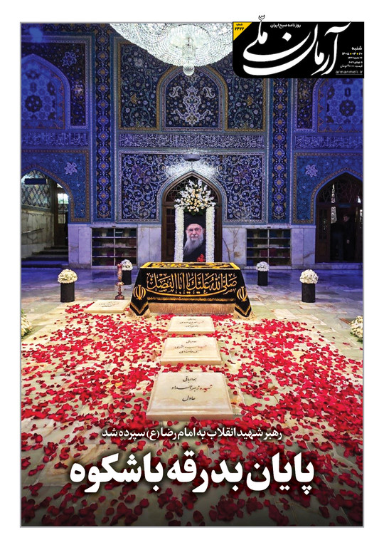 روزنامه آرمان ملی - شنبه - ۲۰ تیر - ۱۴۰۵ - شماره ۲۴۲۲
