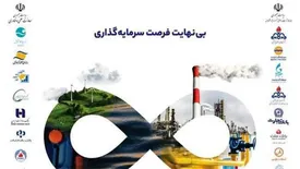 بزرگ‌ترین رویداد معرفی فرصت‌های سرمایه گذاری در صنعت نفت برگزار می‌شود