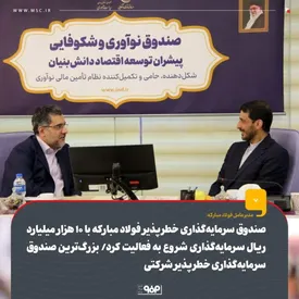 صندوق سرمایهگذاری خطرپذیر فولاد مبارکه با ۱۰ هزار میلیارد ریال سرمایهگذاری شروع به فعالیت کرد