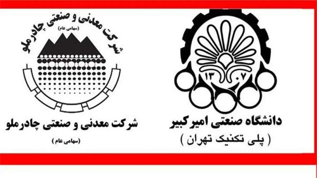 انعقاد تفاهم نامه همکاری آموزشی و کارورزی ما بین چادرملو و دانشگاه امیرکبیر