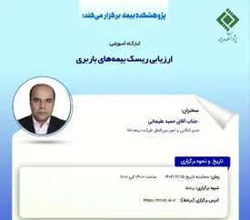 کارگاه آموزشی ارزیابی ریسک بیمه‌‌‌‌‌‌‌های باربری