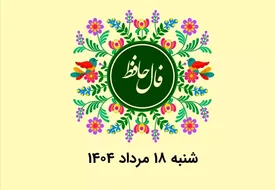 فال حافظ روزانه شنبه ۱۸ مرداد ۱۴۰۴ با معنی و تفسیر دقیق