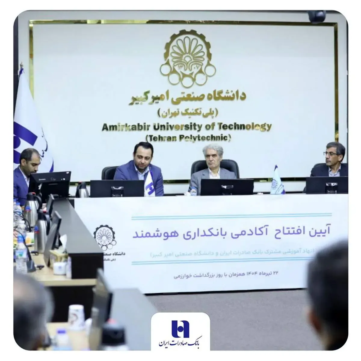 آغاز به کار «آکادمی بانکداری هوشمند» بانک صادرات ایران در دانشگاه صنعتی امیرکبیر