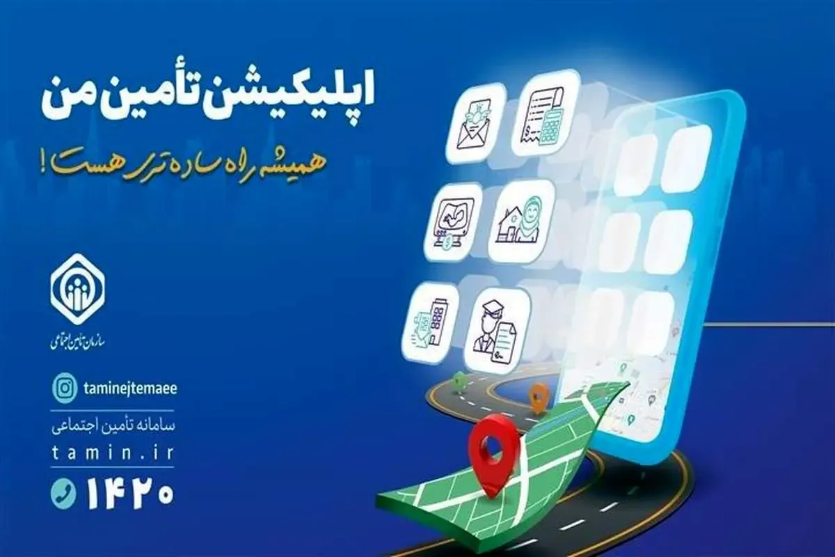 اضافه شدن قابلیت انعقاد قرارداد و پرداخت حق بیمه صاحبان حرف و مشاغل آزاد به برنامه کاربردی «تأمین من»